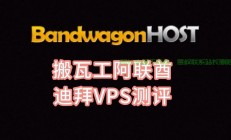 搬瓦工VPS服务，稳定极速的首选，强烈推荐！