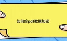 如何给pdf数据加密