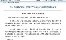 税收优惠！两部门发文支持集成电路设计和软件产业