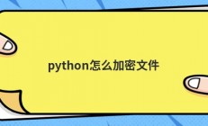 python怎么加密文件