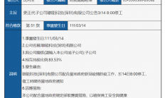 欣兴电子：深圳子公司联能科技停工，复工时间待通知