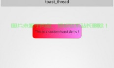 安卓Toast详解，掌握Toast通知功能的快速指南！