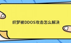 织梦被DDOS攻击怎么解决