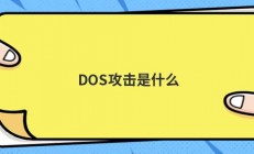 DOS攻击是什么