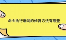 命令执行漏洞的修复方法有哪些