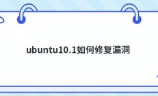 ubuntu10.1如何修复漏洞