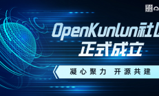 凝心聚力 开源共建|金泰克祝贺OpenKunlun 社区正式成立