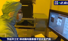 央视探访国内首条量子芯片生产线！量子计算机“悟空”即将面世