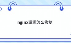 nginx漏洞怎么修复