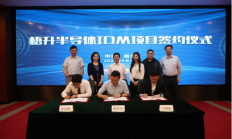 总投资30亿美元 梧升半导体IDM项目签约