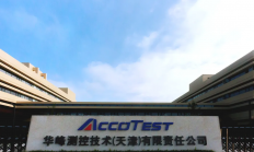 天津华峰集成电路先进测试设备产业化基地一期项目建成投产