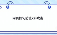 网页如何防止xss攻击
