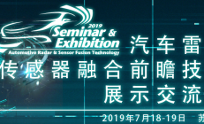 2019汽车半导体暨毫米波雷达大会 7月苏州盛大启航