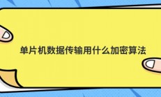 单片机数据传输用什么加密算法