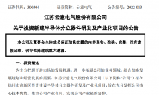 下游市场需求旺盛，云意电气拟6.81亿元投向半导体分立器件领域