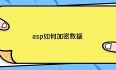 asp如何加密数据