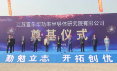 总投资2亿元 富乐华功率半导体研究院项目开工