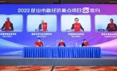 投资总额4.5亿美元 精发半导体总部项目签约昆山