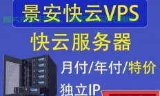 景安VPS全面试用体验，速度、稳定性与功能详解