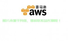 免费AWS VPS测试体验，轻松上手云服务器！
