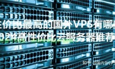 美国VPS超值性价比，优质体验必选之选！