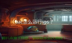 Mac用户必备，轻松连接VPS的简易教程，带你畅游虚拟世界！