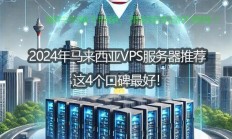 全球顶级VPS宽带推荐，快速、稳定、高效之选！