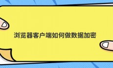 浏览器客户端如何做数据加密