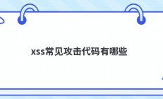 xss常见攻击代码有哪些