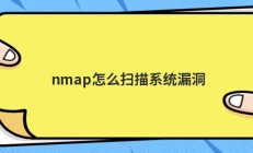 nmap怎么扫描系统漏洞