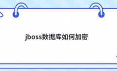 jboss数据库如何加密