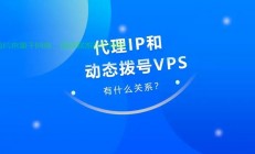 VPS代理IP，高效安全之选，你准备好了吗？