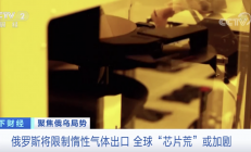 俄罗斯回击：限制又一半导体原材料出口！