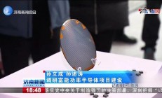 总投资60亿，富能功率半导体8英寸项目一期产品正式下线