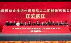 国调基金二期揭牌成立！将重点投向集成电路等领域