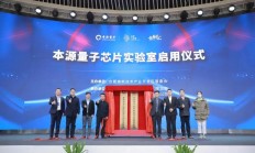 我国又一自主化量子芯片产线落地 本源量子两大实验室揭牌