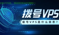 揭秘VPS拨号，概念、原理及应用全解析！