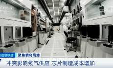 央视聚焦俄乌局势：芯片制造成本恐增加