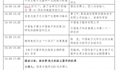 紧跟《行动计划》，助力产业强基——首届中国基础电子元器件产业峰会召开在即