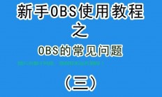 Win10下OBS流畅运行秘籍指南