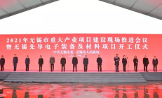 江苏无锡多个半导体项目开工