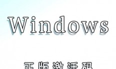 Win10原版激活密钥，一键激活操作系统，轻松上手！