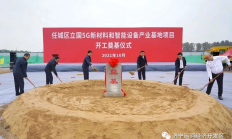 总投资10亿元 济宁立国5G新材料和智能设备产业基地项目开工
