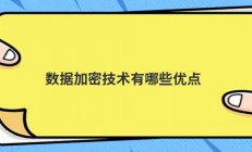 数据加密技术有哪些优点