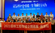 佰维工控存储全国巡展继续，打卡南京