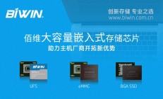佰维小型化存储芯片 为计算设备制造商带来新优势