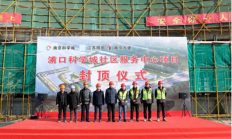 南京芯城高新技术中心封顶，台积电等将入驻