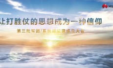 第三批华为军团成立，瞄准这几大领域