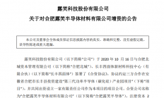 露笑科技：拟1.50亿元增资合肥露笑半导体