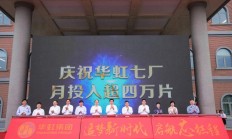 月投片4万片 华虹无锡集成电路研发和制造基地一期项目达产